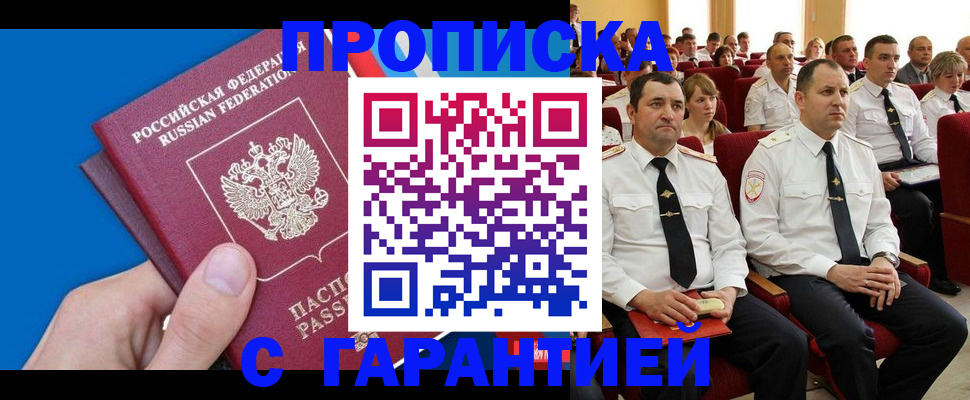 прописка гарантия в Люберцах